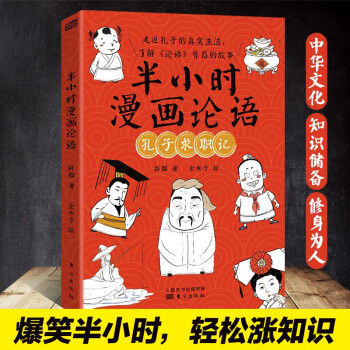 半小時漫畫論語 半小時漫畫論語