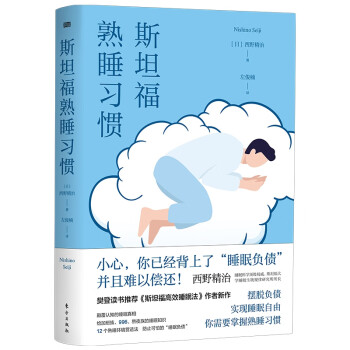 斯坦福熟睡習(xí)慣 斯坦福熟睡習(xí)慣