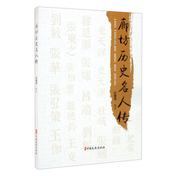 廊坊歷史名人傳 廊坊歷史名人傳
