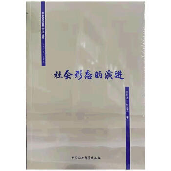 社會形態的演進 社會形態的演進