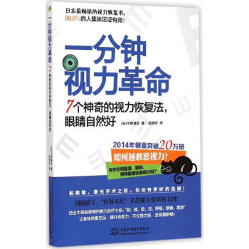 一分鐘視力革命 一分鐘視力革命