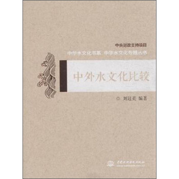 中外水文化比較 中外水文化比較