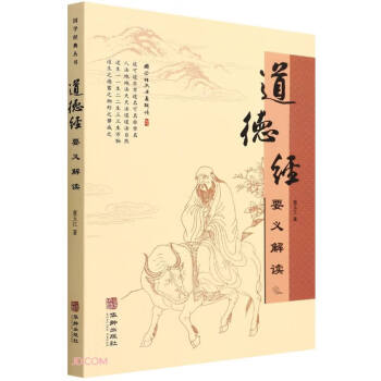 道德經(jīng)要義解讀 道德經(jīng)要義解讀