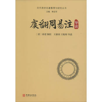 虞翻周易注導(dǎo)讀 虞翻周易注導(dǎo)讀