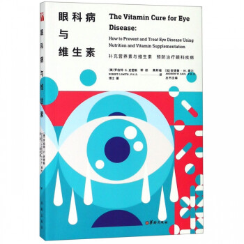 眼科病與維生素 眼科病與維生素