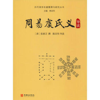 周易虞氏義導讀 周易虞氏義導讀