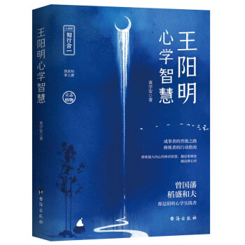 王陽明心學(xué)智慧 王陽明心學(xué)智慧