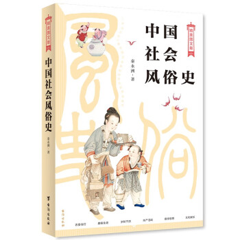 中國社會風俗史 中國社會風俗史