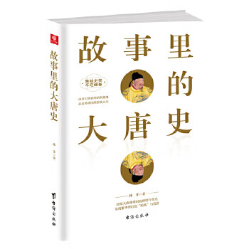 故事里的大唐史 故事里的大唐史