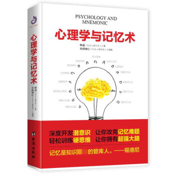 心理學與記憶術 心理學與記憶術