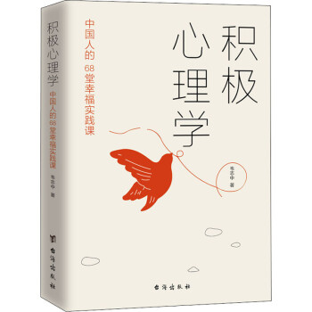 積極心理學(xué)圖書 積極心理學(xué)圖書