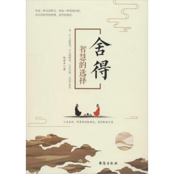 舍得智慧的選擇 舍得智慧的選擇