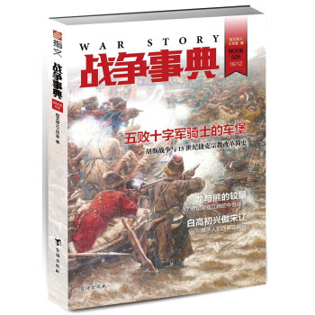 戰(zhàn)爭事典026 戰(zhàn)爭事典026