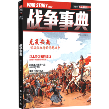 戰(zhàn)爭(zhēng)事典016 戰(zhàn)爭(zhēng)事典016