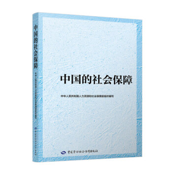 中國的社會(huì)保障 中國的社會(huì)保障