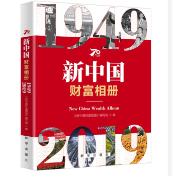 新中國(guó)財(cái)富相冊(cè) 新中國(guó)財(cái)富相冊(cè)