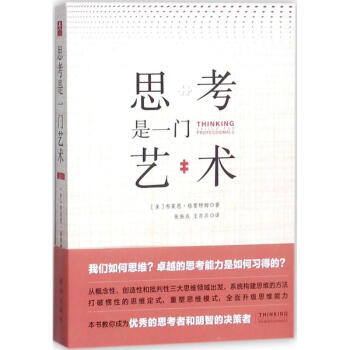 思考是一門藝術 思考是一門藝術