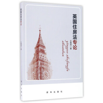 英國住房法專論 英國住房法專論