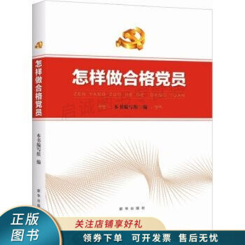 怎樣做合格黨員 怎樣做合格黨員