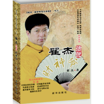 翟杰話說財神爺