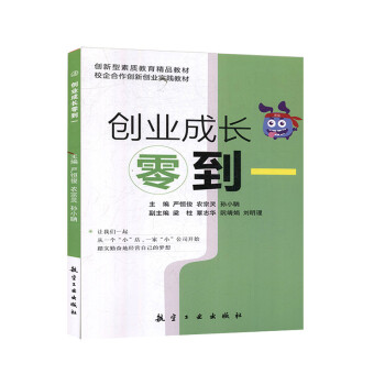 創(chuàng)業(yè)成長零到一 創(chuàng)業(yè)成長零到一
