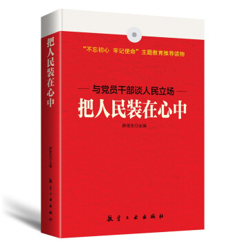 把人民裝在心中 把人民裝在心中