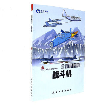 百科圖解戰斗機 百科圖解戰斗機