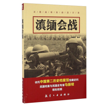 滇緬會戰(zhàn)林建英 滇緬會戰(zhàn)林建英