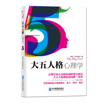 大五人格心理學 大五人格心理學