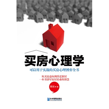 買房心理學章巖 買房心理學章巖