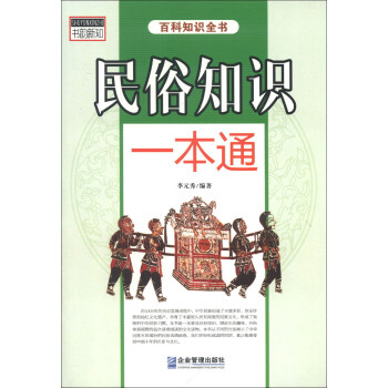 民俗知識一本通 民俗知識一本通