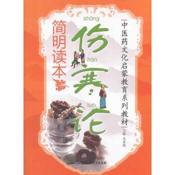 傷寒論簡明讀本 傷寒論簡明讀本