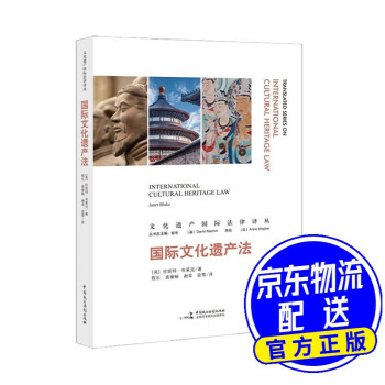 國際文化遺產法 國際文化遺產法