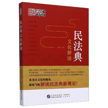 民法典文化解讀 民法典文化解讀