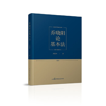 喬曉陽論基本法 喬曉陽論基本法