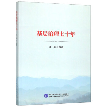 基層治理七十年 基層治理七十年