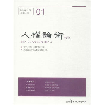 人權(quán)論衡特刊 人權(quán)論衡特刊