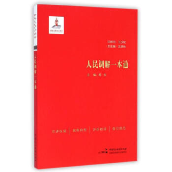 人民調解一本通 人民調解一本通