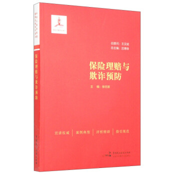 保險理賠與欺詐 保險理賠與欺詐