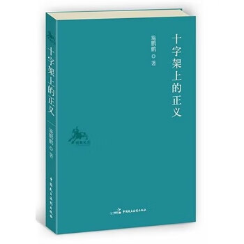 十字架上的正義 十字架上的正義
