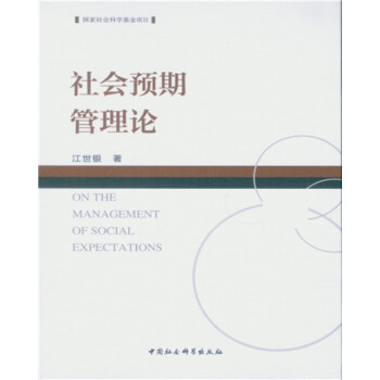 社會預期管理論 社會預期管理論