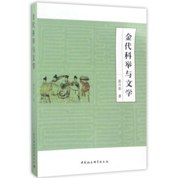金代科舉與文學(xué) 金代科舉與文學(xué)