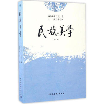 民族美學(xué)第4輯 民族美學(xué)第4輯