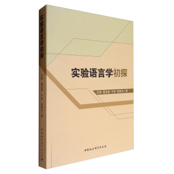 實驗語言學初探 實驗語言學初探