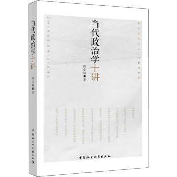 當代政治學十講 當代政治學十講