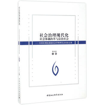 社會(huì)治理現(xiàn)代化 社會(huì)治理現(xiàn)代化
