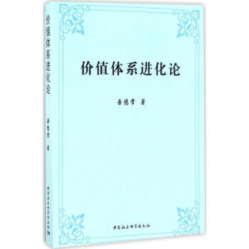 價值體系進化論 價值體系進化論