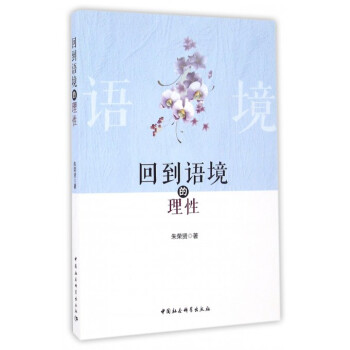 回到語境的理性 回到語境的理性