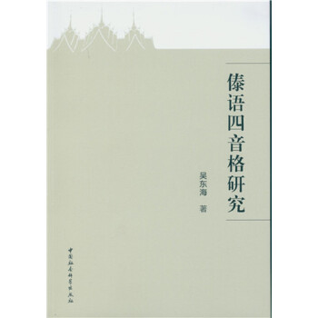傣語四音格研究 傣語四音格研究
