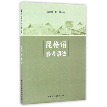 昆格語(yǔ)參考語(yǔ)法 昆格語(yǔ)參考語(yǔ)法